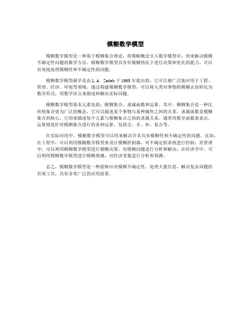 模糊数学模型