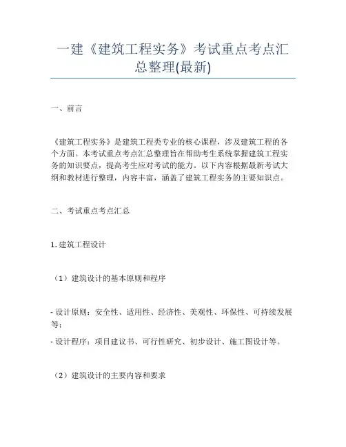 一建《建筑工程实务》考试重点考点汇总整理(最新)