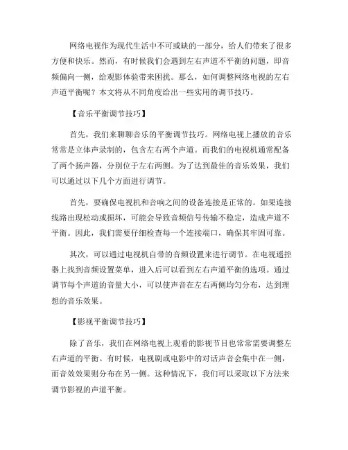 网络电视音频平衡调节技巧：如何调整左右声道平衡？(一)