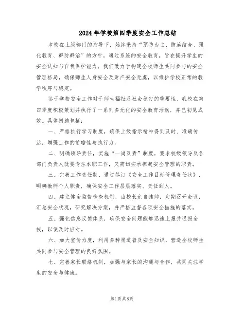 2024年学校第四季度安全工作总结(四篇)