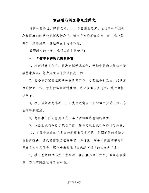 商场营业员工作总结范文（3篇）