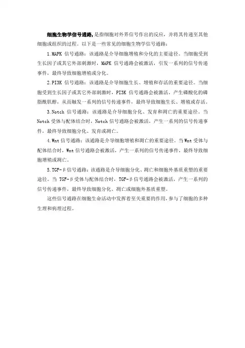细胞生物学信号通路