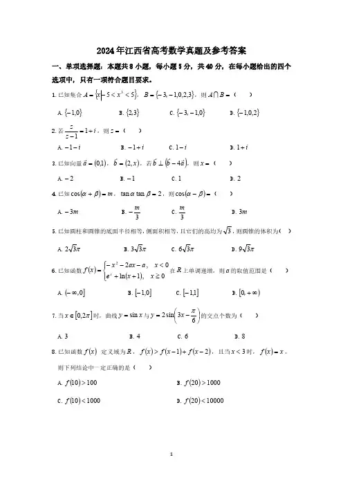 2024年江西省高考数学真题及参考答案