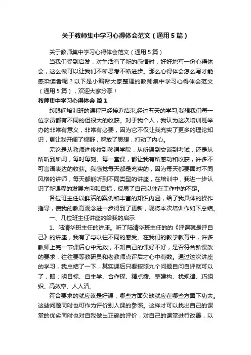 关于教师集中学习心得体会范文（通用5篇）