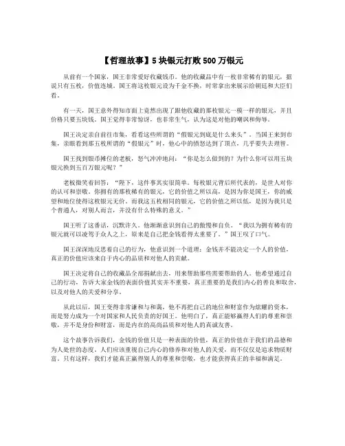 【哲理故事】5块银元打败500万银元