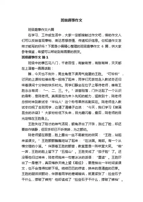 班级趣事作文六篇