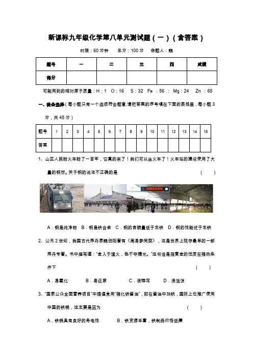 新课标九年级化学第八单元测试题(二)(含答案)