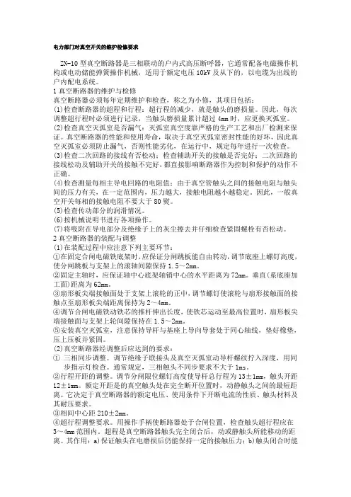 电力部门对真空开关的维护检修要求