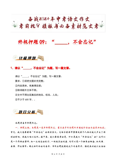 终极押题09：“_____,不会忘记”-备战2024年中考语文作文考前抢分模板与必备素材范文