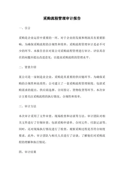采购流程管理审计报告