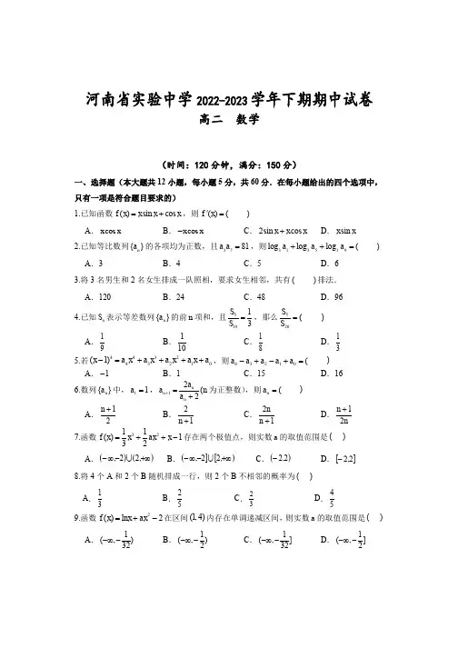 河南省实验中学2022-2023学年下期期中高二数学试卷含答案
