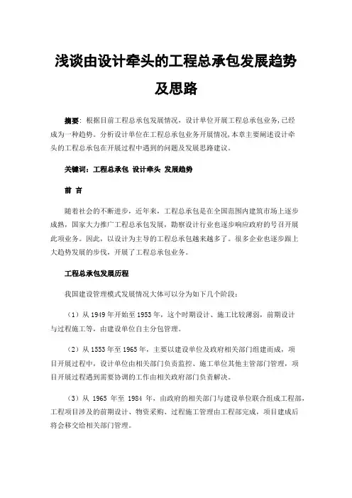 浅谈由设计牵头的工程总承包发展趋势及思路