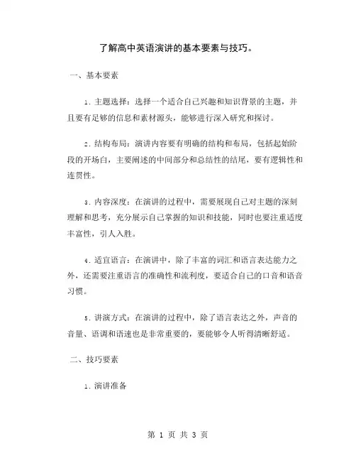 了解高中英语演讲的基本要素与技巧