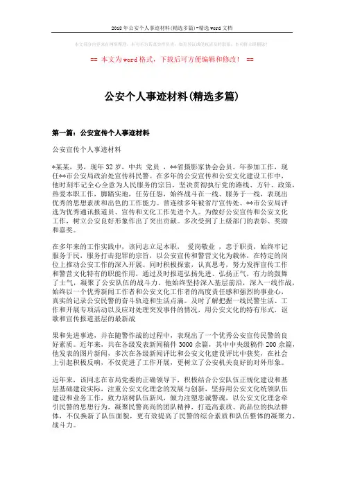 2018年公安个人事迹材料(精选多篇)-精选word文档 (6页)