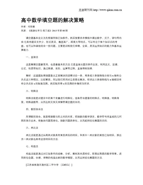 高中数学填空题的解决策略