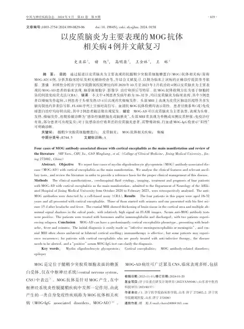 以皮质脑炎为主要表现的MOG抗体相关病4例并文献复习
