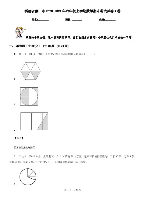 福建省莆田市2020-2021年六年级上学期数学期末考试试卷A卷