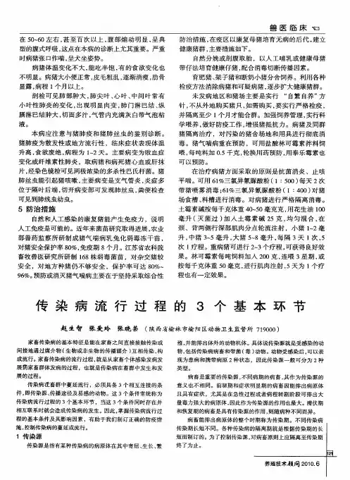 传染病流行过程的3个基本环节