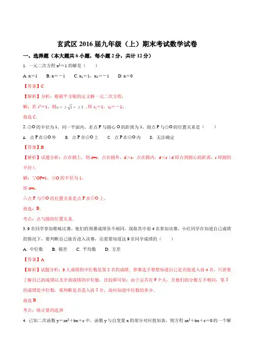 江苏省南京市玄武区2016-2017学年第一学期九年级期末考试数学试题(解析版)