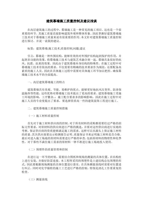 建筑幕墙施工质量控制及建议浅谈