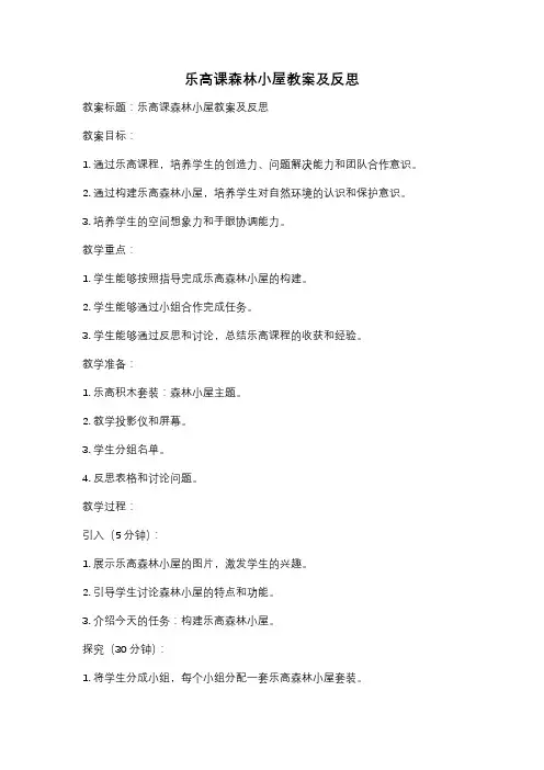 乐高课森林小屋教案及反思