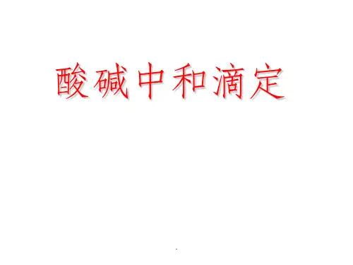 《酸碱中和滴定》ppt课件