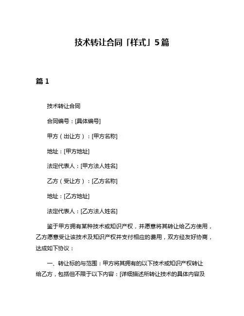 技术转让合同「样式」5篇