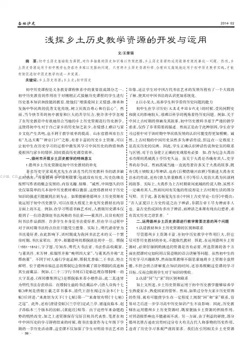 浅探乡土历史教学资源的开发与运用