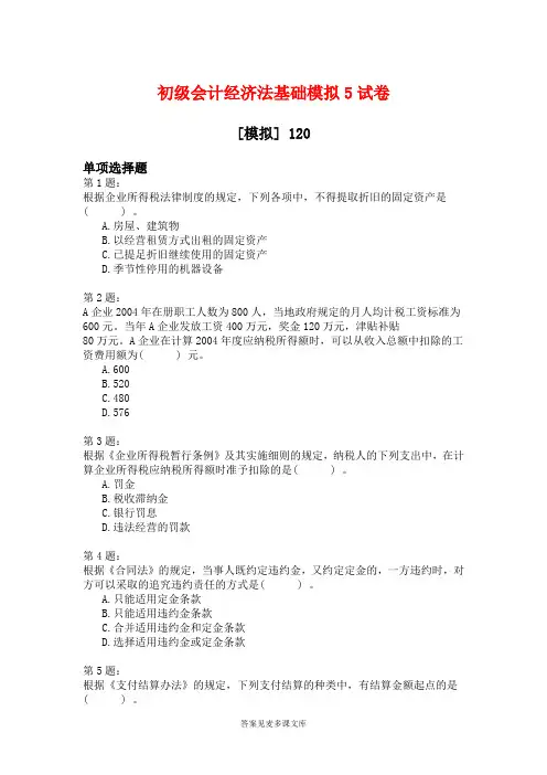 初级会计经济法基础模拟5试卷.doc