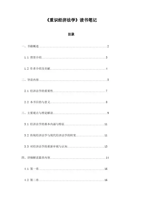重识经济法学读书笔记