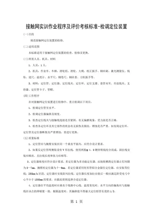 接触网实训作业程序及评价考核标准-检调定位装置精品文档5页
