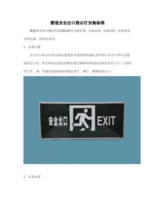 楼道安全出口指示灯安装标准