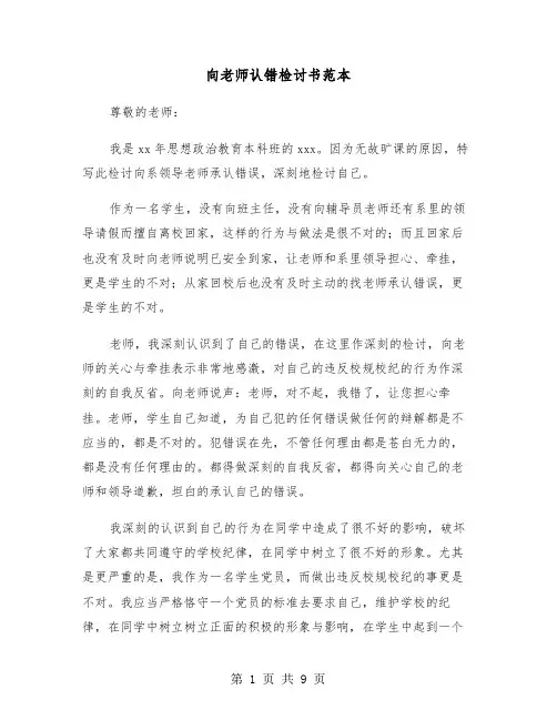 向老师认错检讨书范本（五篇）