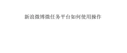新浪微博微任务平台如何使用操作
