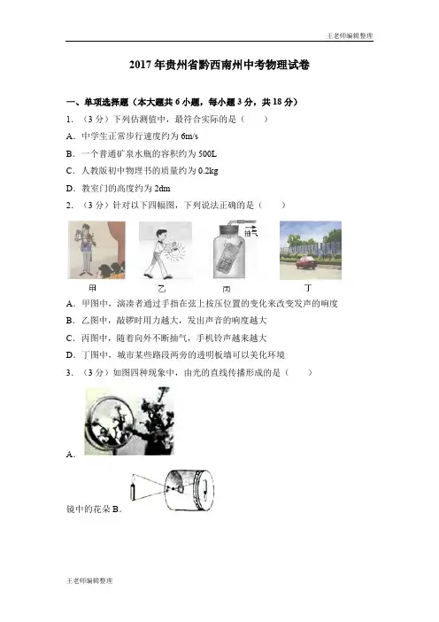 中考物理真题训练2017年贵州省黔西南州中考物理试卷