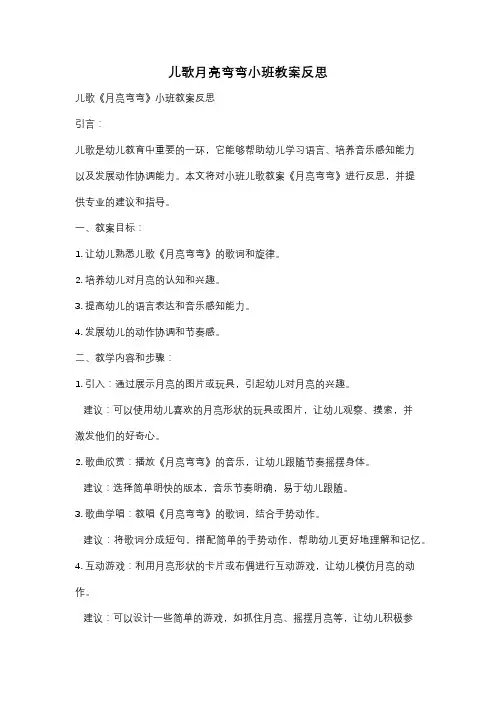 儿歌月亮弯弯小班教案反思