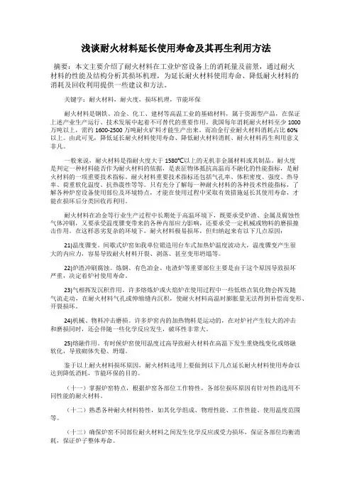 浅谈耐火材料延长使用寿命及其再生利用方法