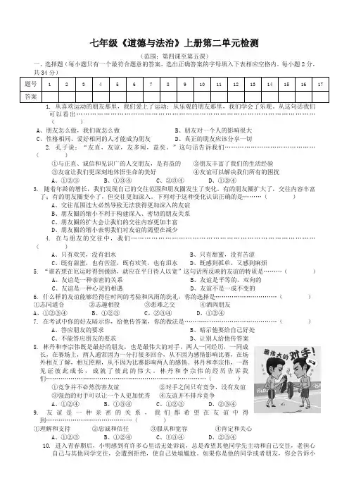 (2019部编版)统编版《道德与法治》七年级上册第二单元友谊的天空单元检测