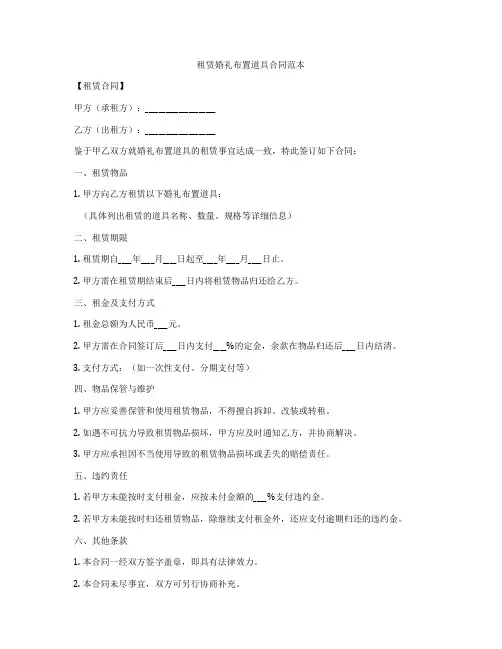 租赁婚礼布置道具合同范本