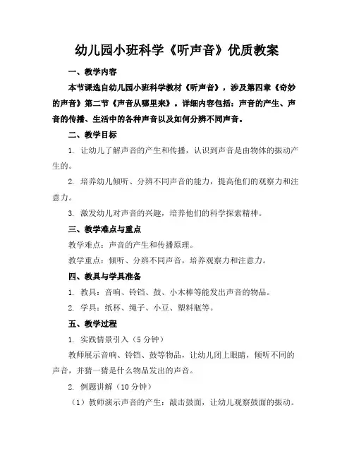 幼儿园小班科学《听声音》优质教案