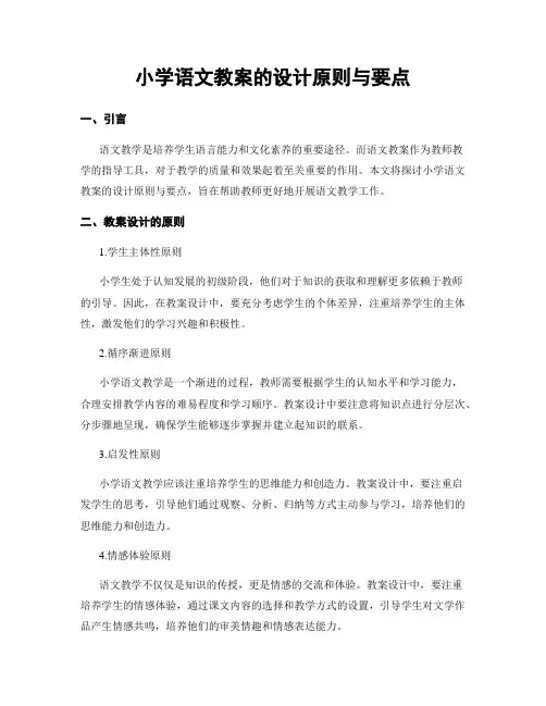 小学语文教案的设计原则与要点