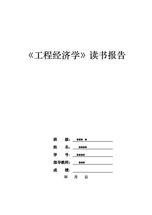 工程经济读书报告