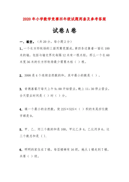2020年小学数学竞赛四年级试题两套及参考答案