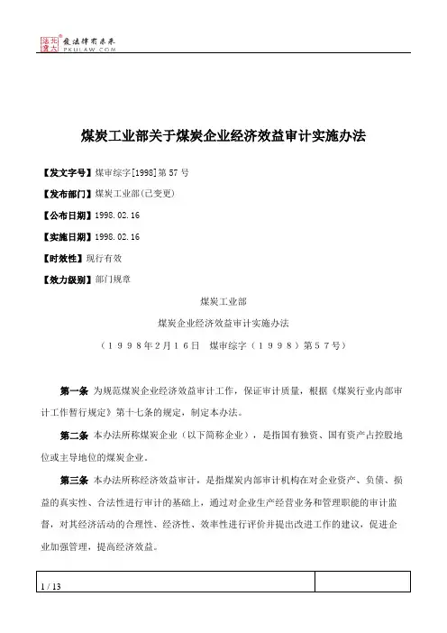 煤炭工业部关于煤炭企业经济效益审计实施办法
