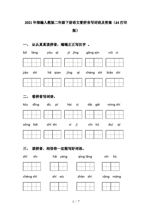2021年部编人教版二年级下册语文看拼音写词语及答案(A4打印版)