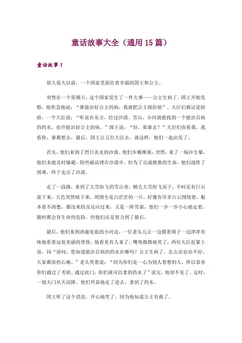 文学_童话故事大全(通用15篇)