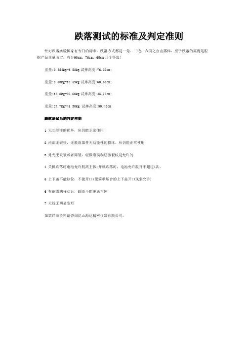 跌落测试的标准及判定准则