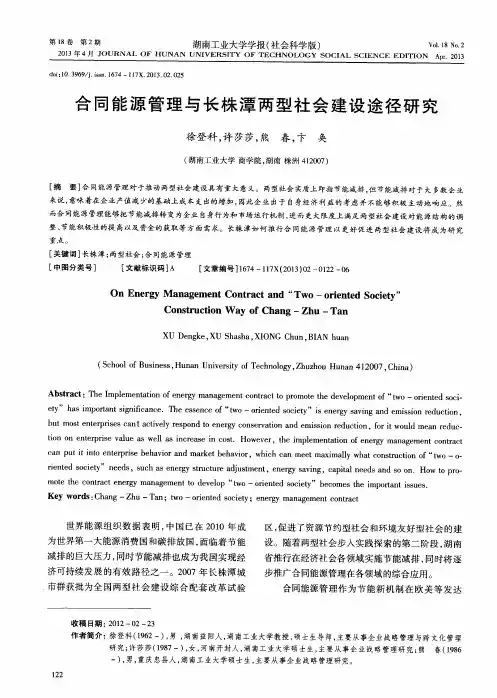 合同能源管理与长株潭两型社会建设途径研究