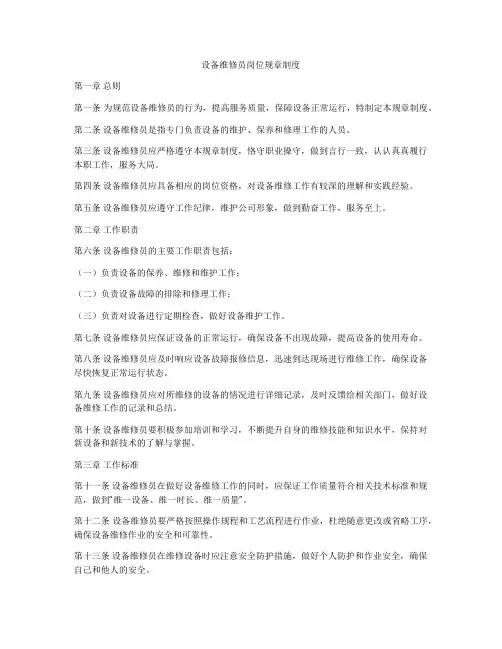 设备维修员岗位规章制度