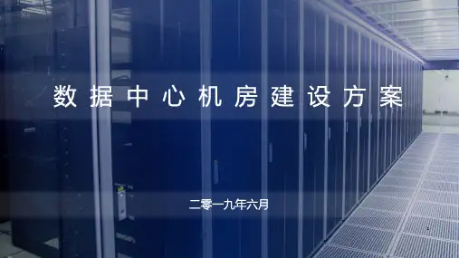 数据中心机房建设方案PPT课件